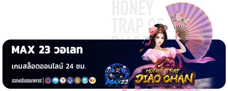 max 23 วอเลท ไม่มีขั้นต่ำ