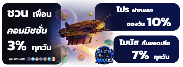 โบนัส max 23