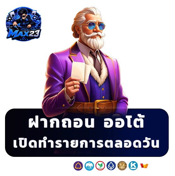 max 23 ฝากถอนออโต้